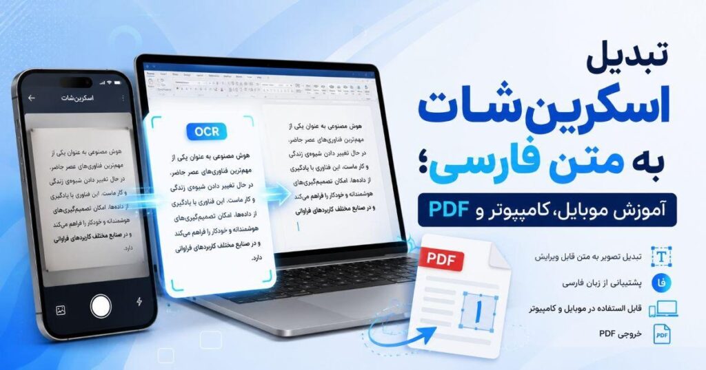 تبدیل اسکرین‌شات به متن فارسی
