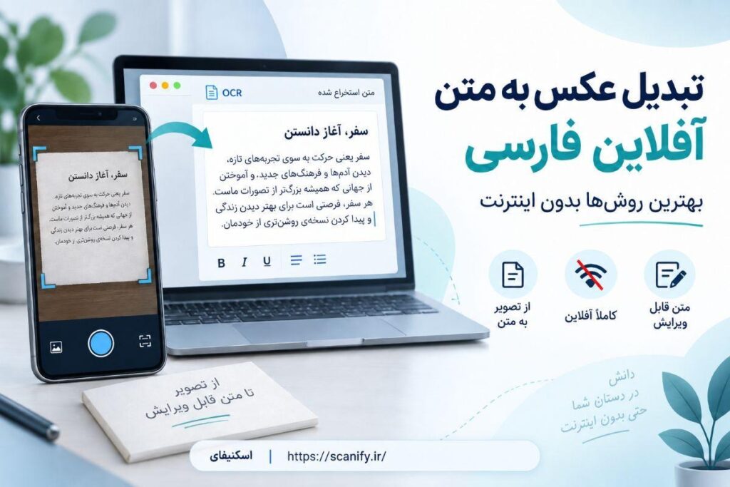 تبدیل عکس به متن آفلاین فارسی