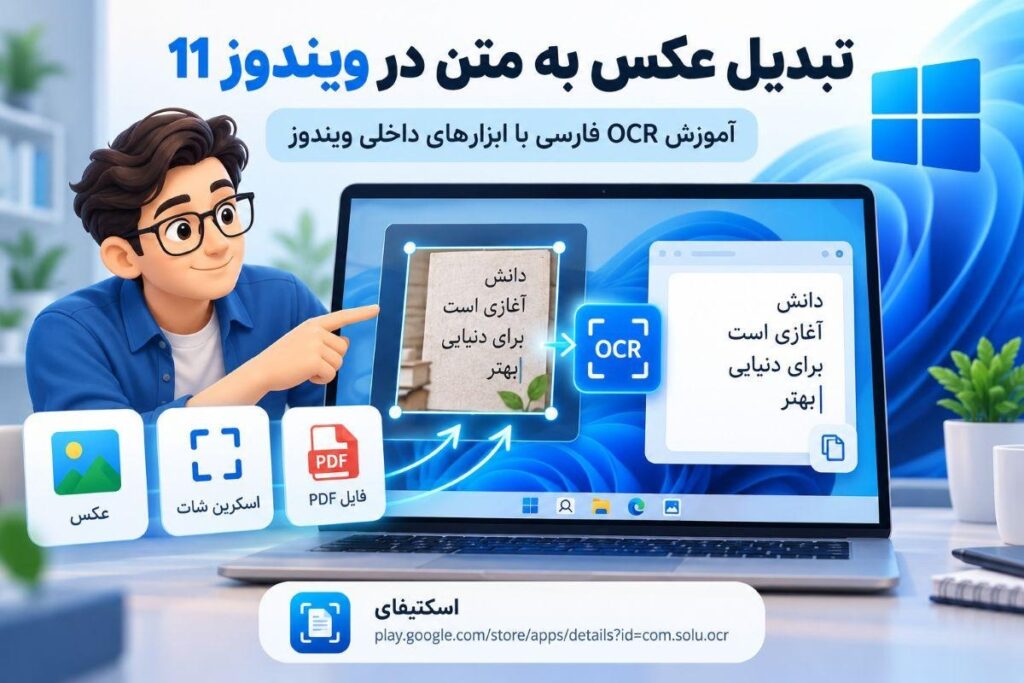 تبدیل عکس به متن در ویندوز 11